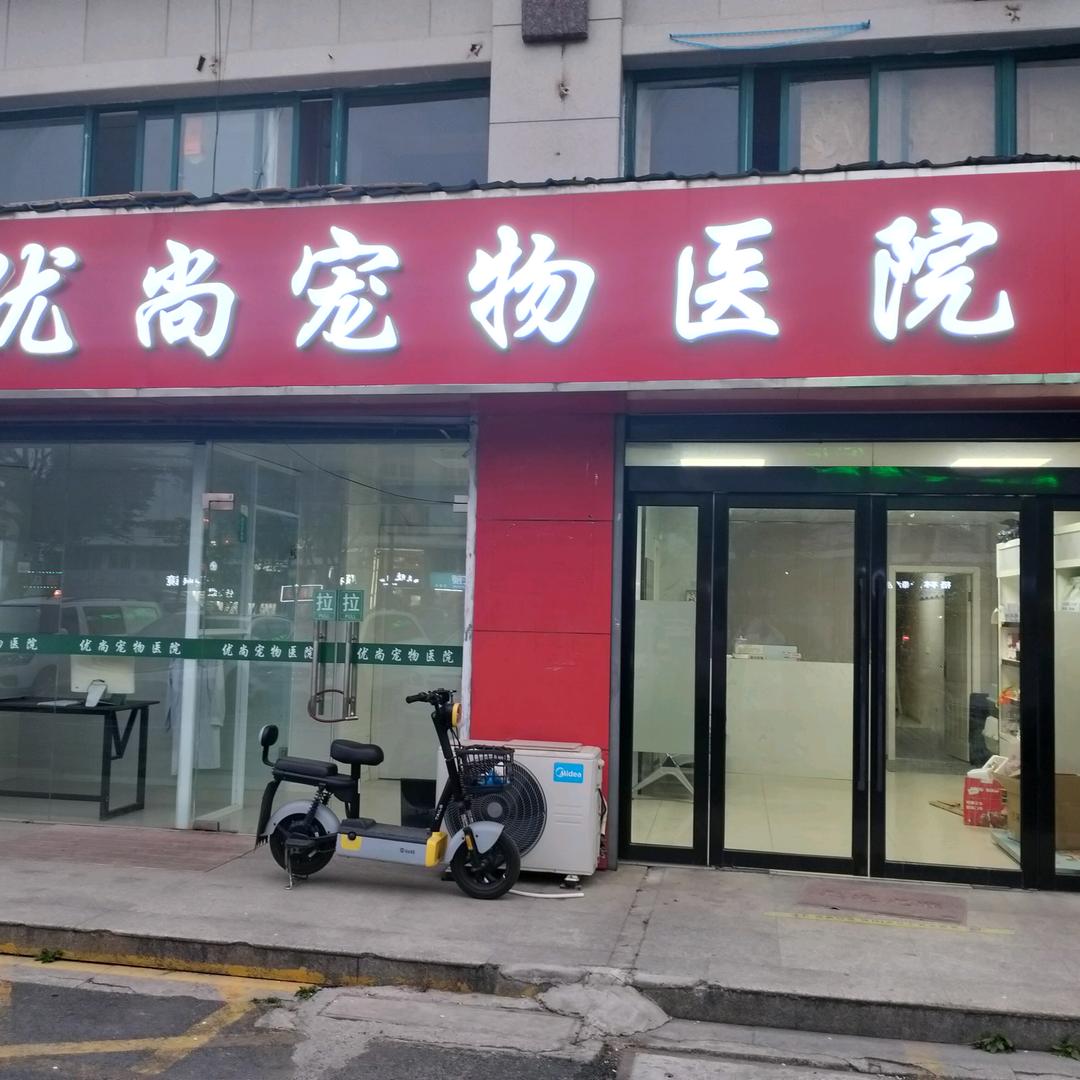 优尚宠物医院24小时服务