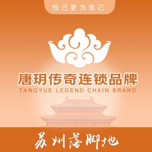唐玥传奇足浴spa(姑苏店)专用号