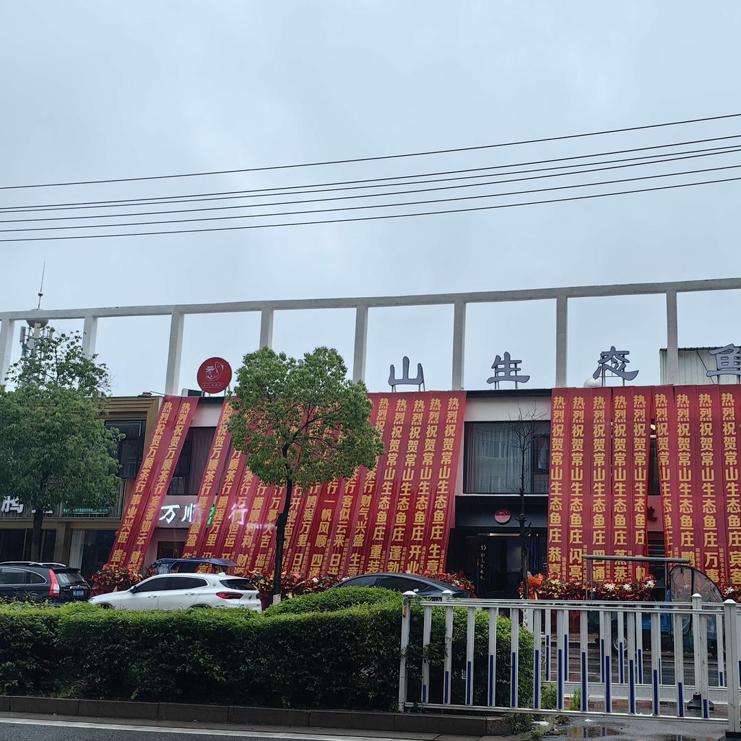 瑞安市常衢鱼庄（塘下店）