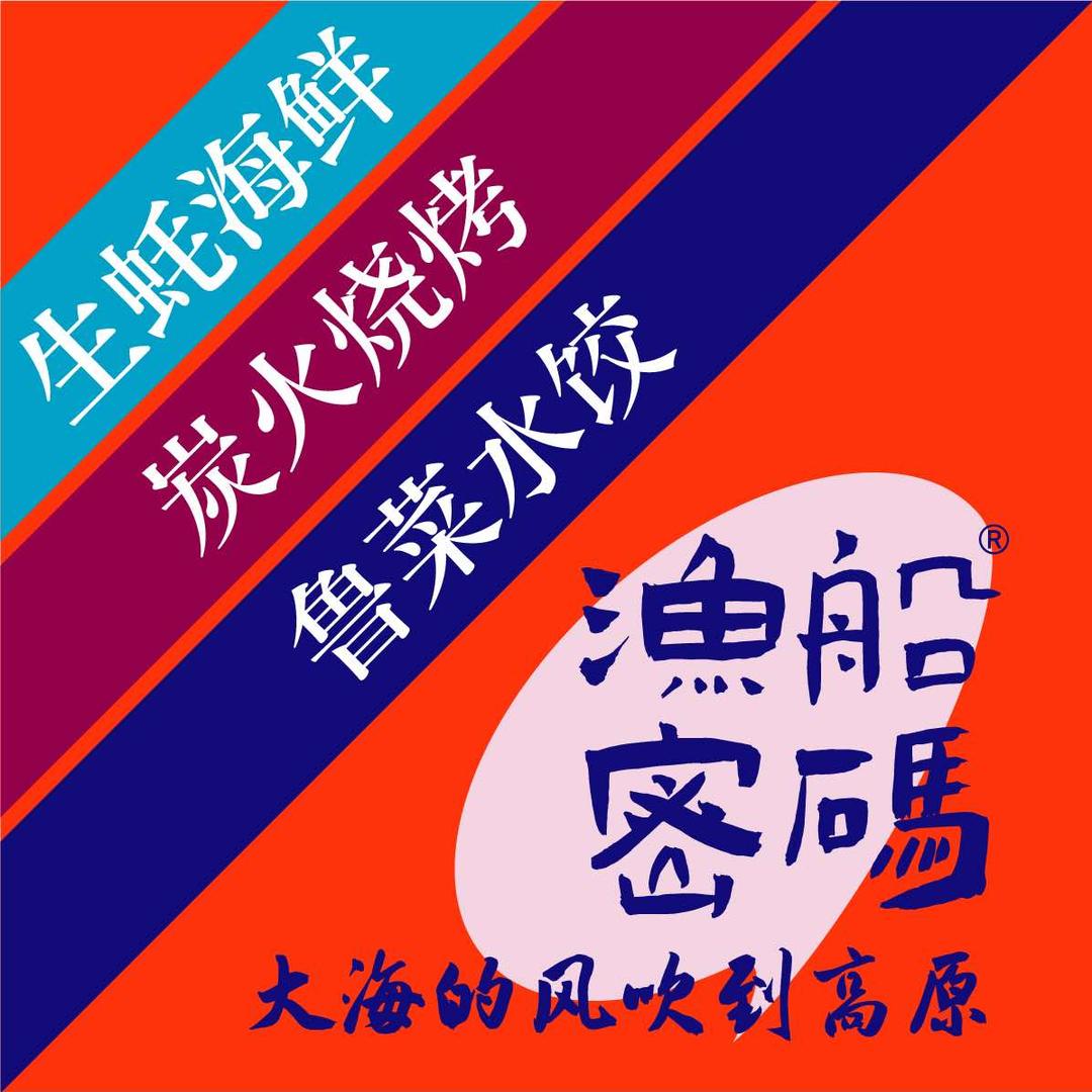 渔船密码·生蚝海鲜