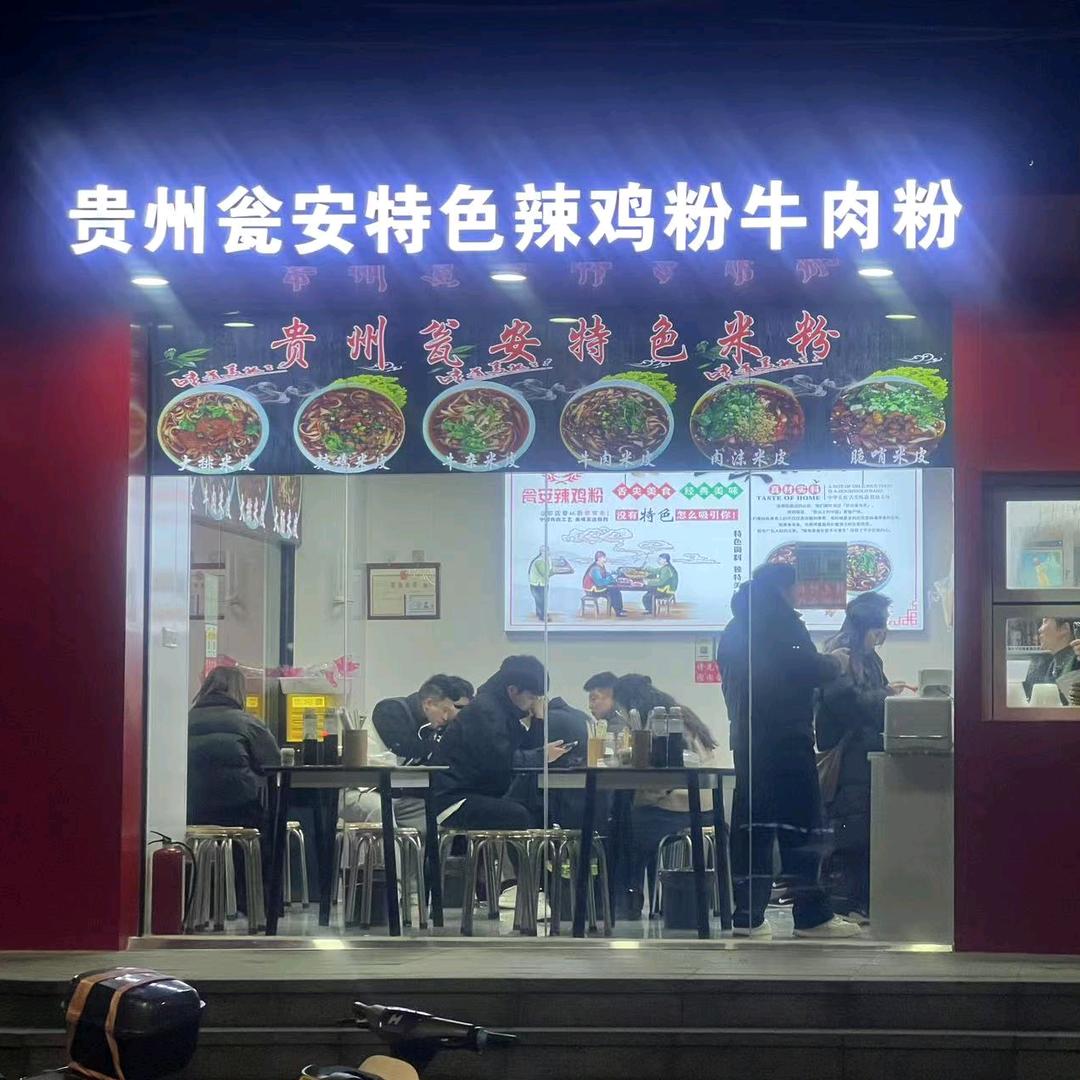 贵州瓮安特色辣鸡粉牛肉粉（天一店）