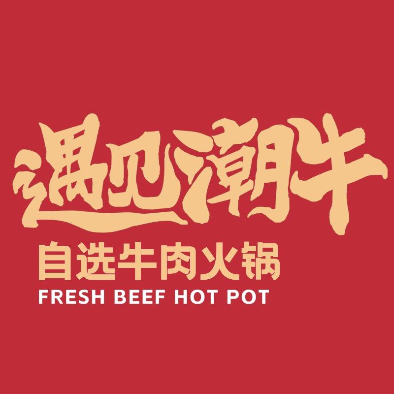 遇见潮牛自选牛肉火锅王大王