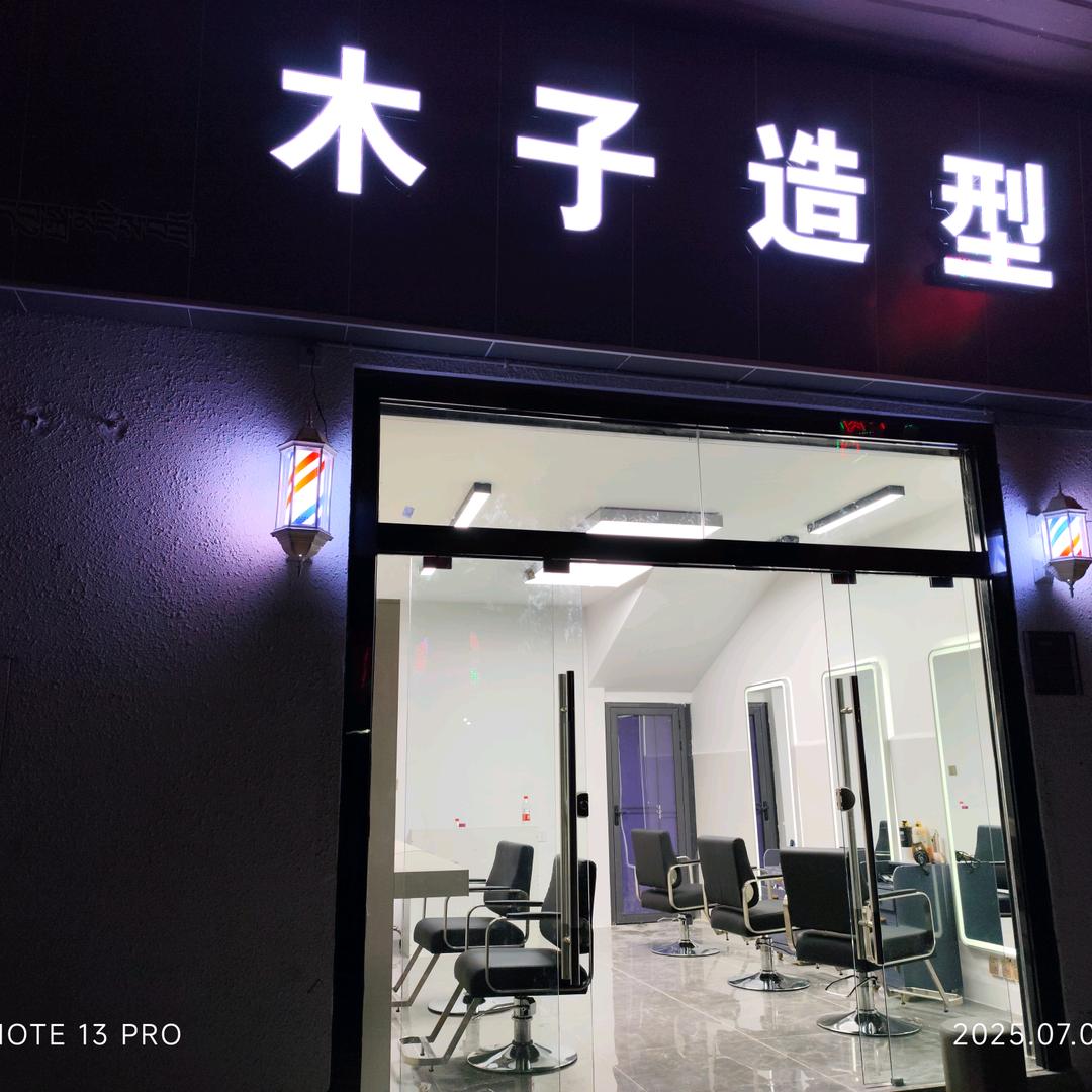 木子造型理发店