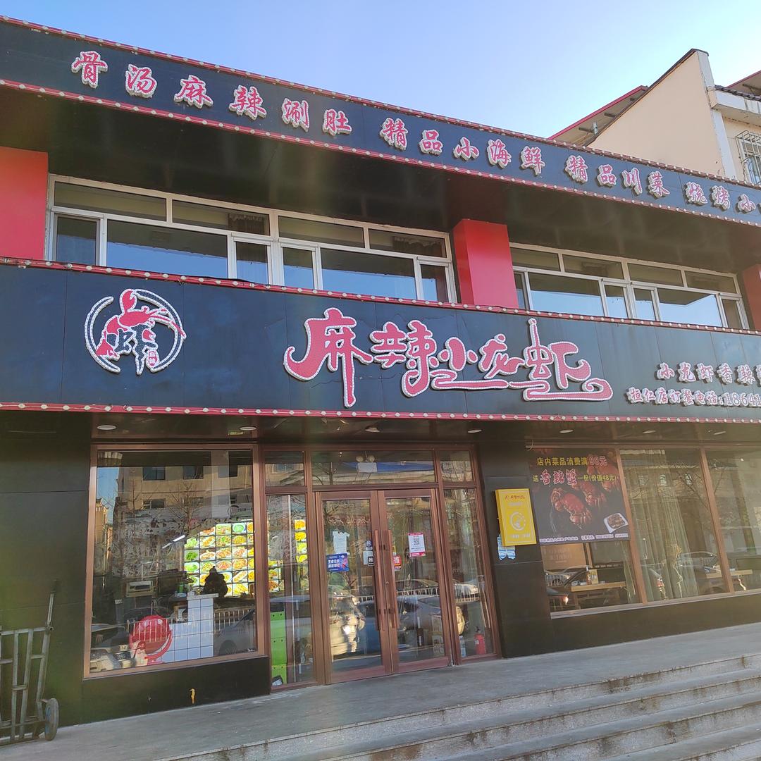 桓仁满族自治县麻辣小龙虾饭店