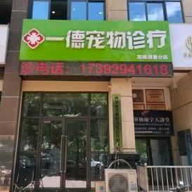 一德宠物连锁医院