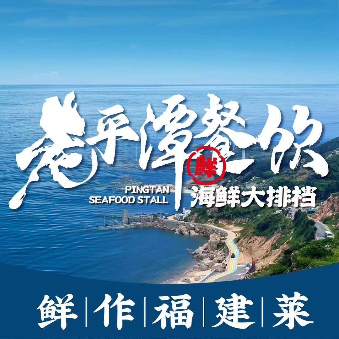 老平潭海鲜大排档