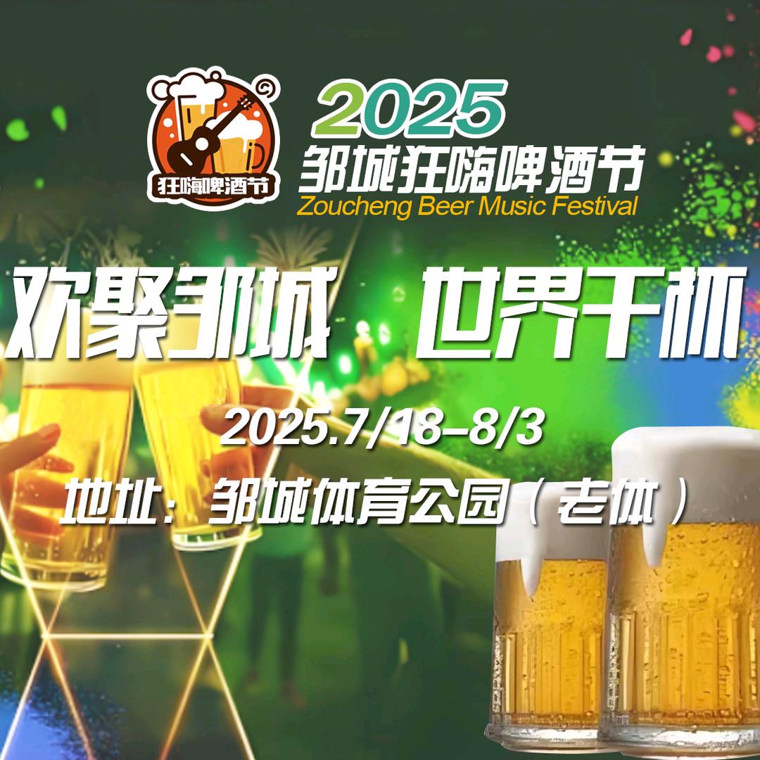 2025邹城啤酒音乐节官方号