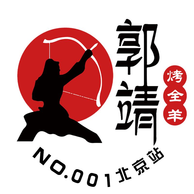 郭靖烤全羊