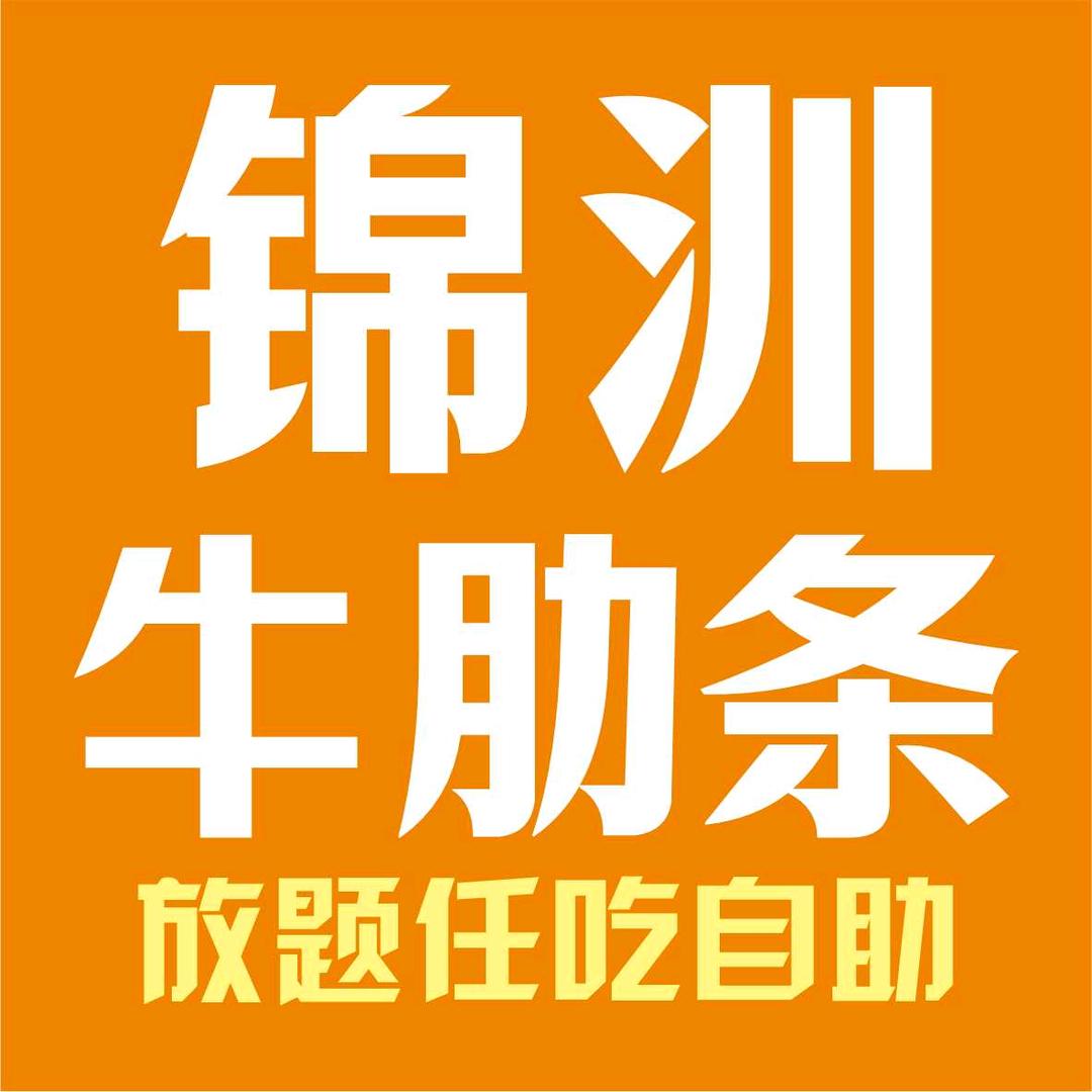 锦汌牛肋条放题任吃自助