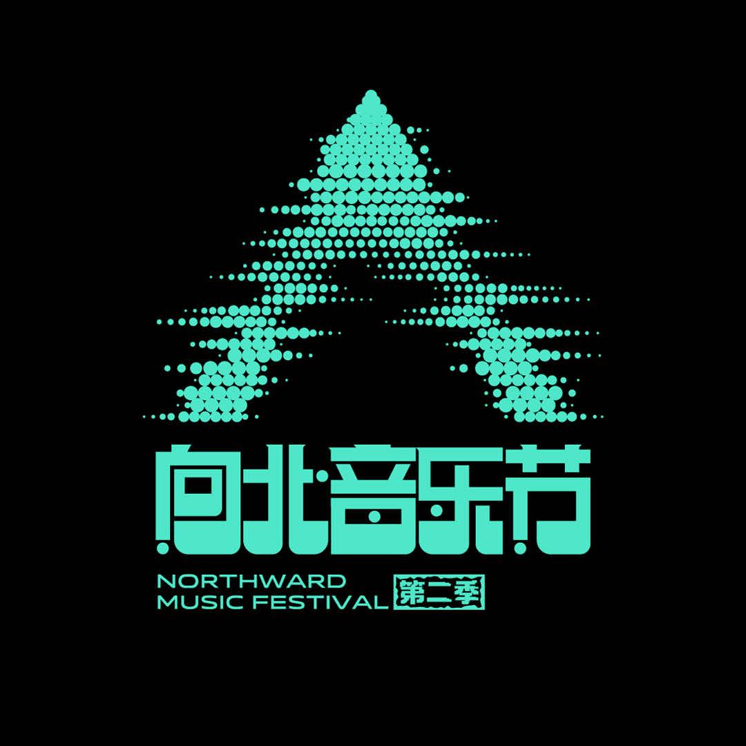 向北音乐节