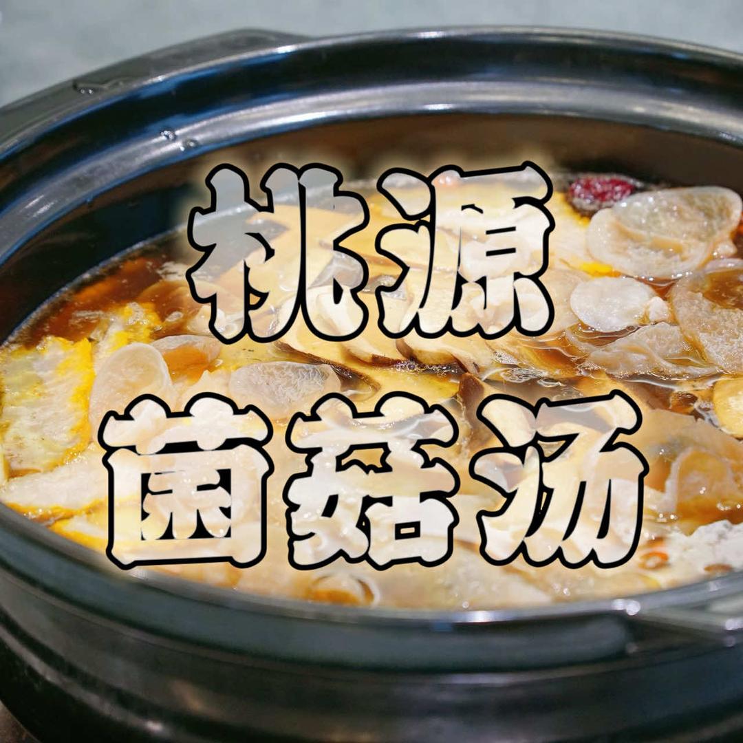 永川桃源菌菇汤
