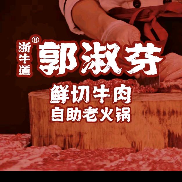 郭淑芬鲜切牛肉自助老火锅（睢宁店）