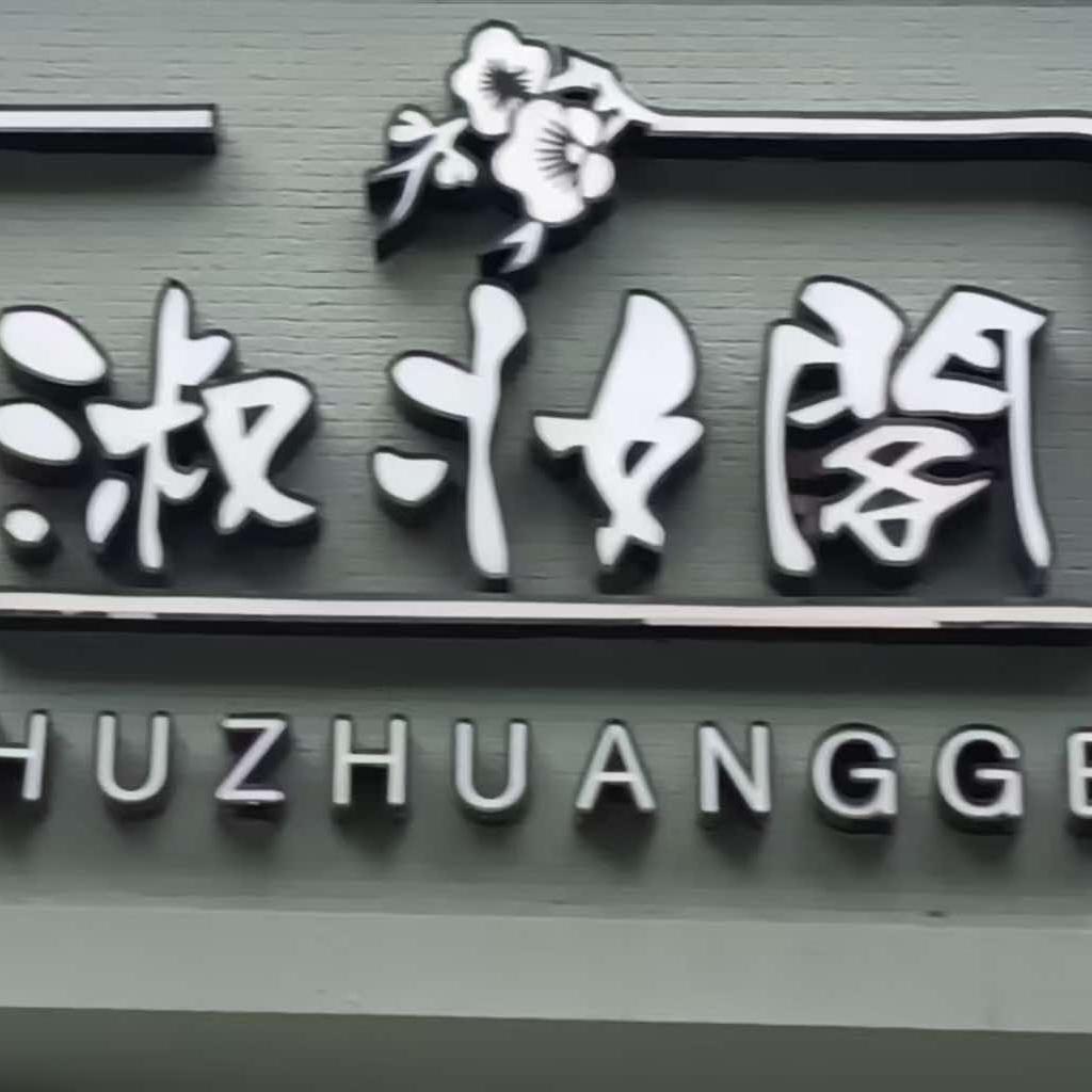 淑妆阁儿童服装租赁化妆造型