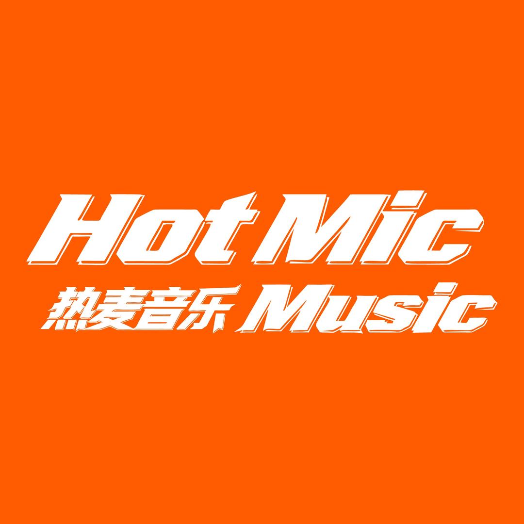 热麦音乐 HotMic