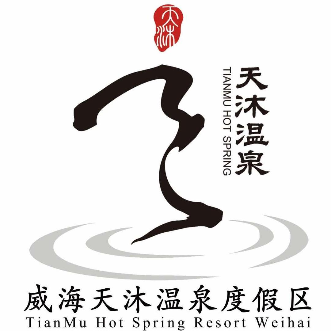 威海天沐温泉度假区