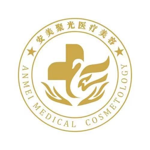 安美聚光医疗美容（长安院）
