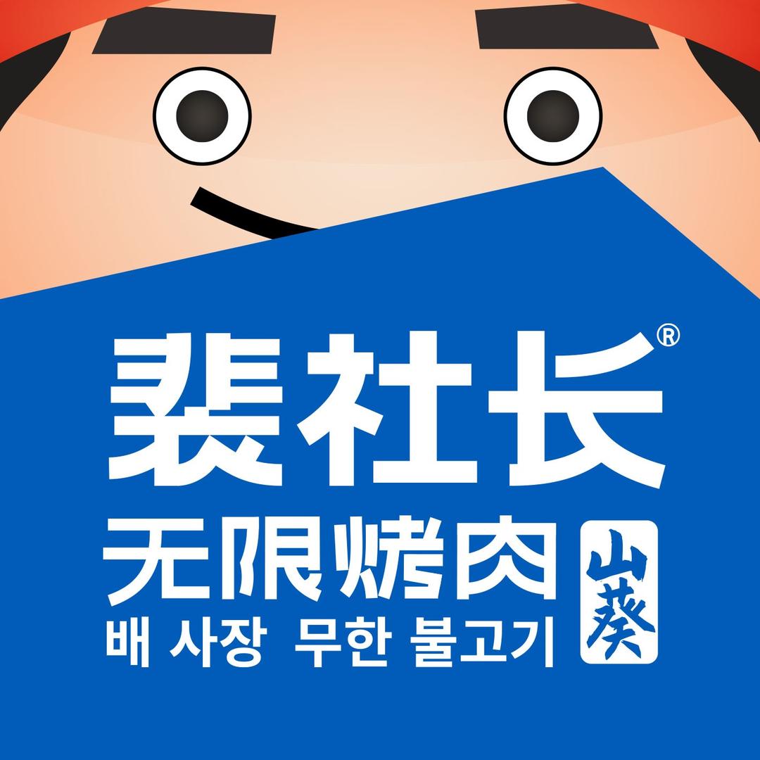 裴社长山葵无限烤肉料理