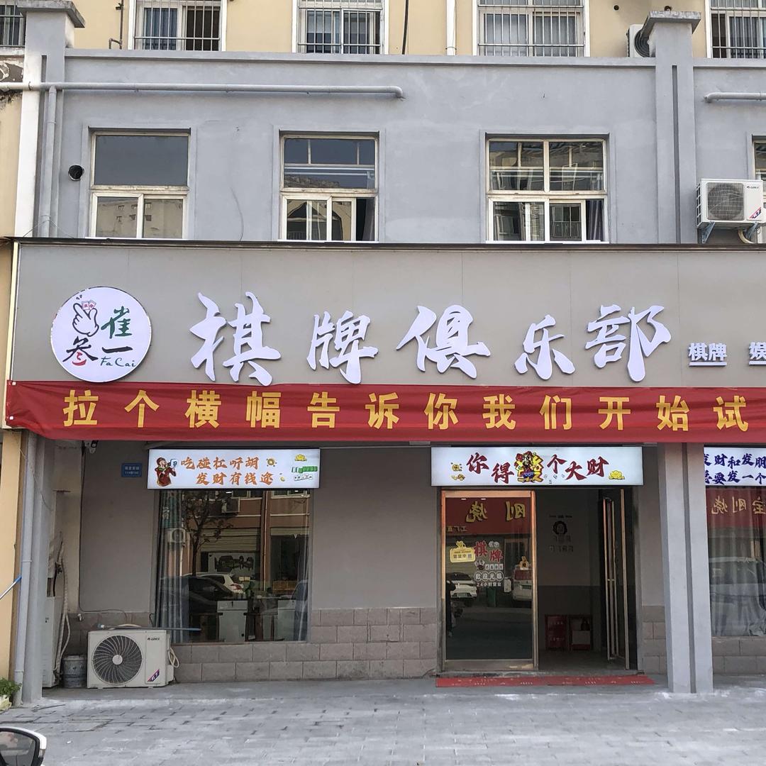 叁雀一棋牌俱乐部