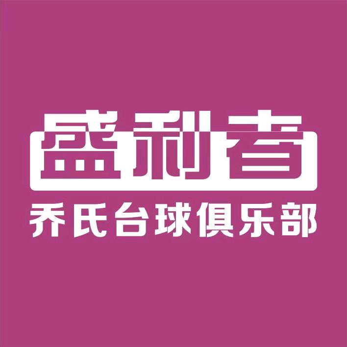 三亚市吉阳区盛利者台球厅