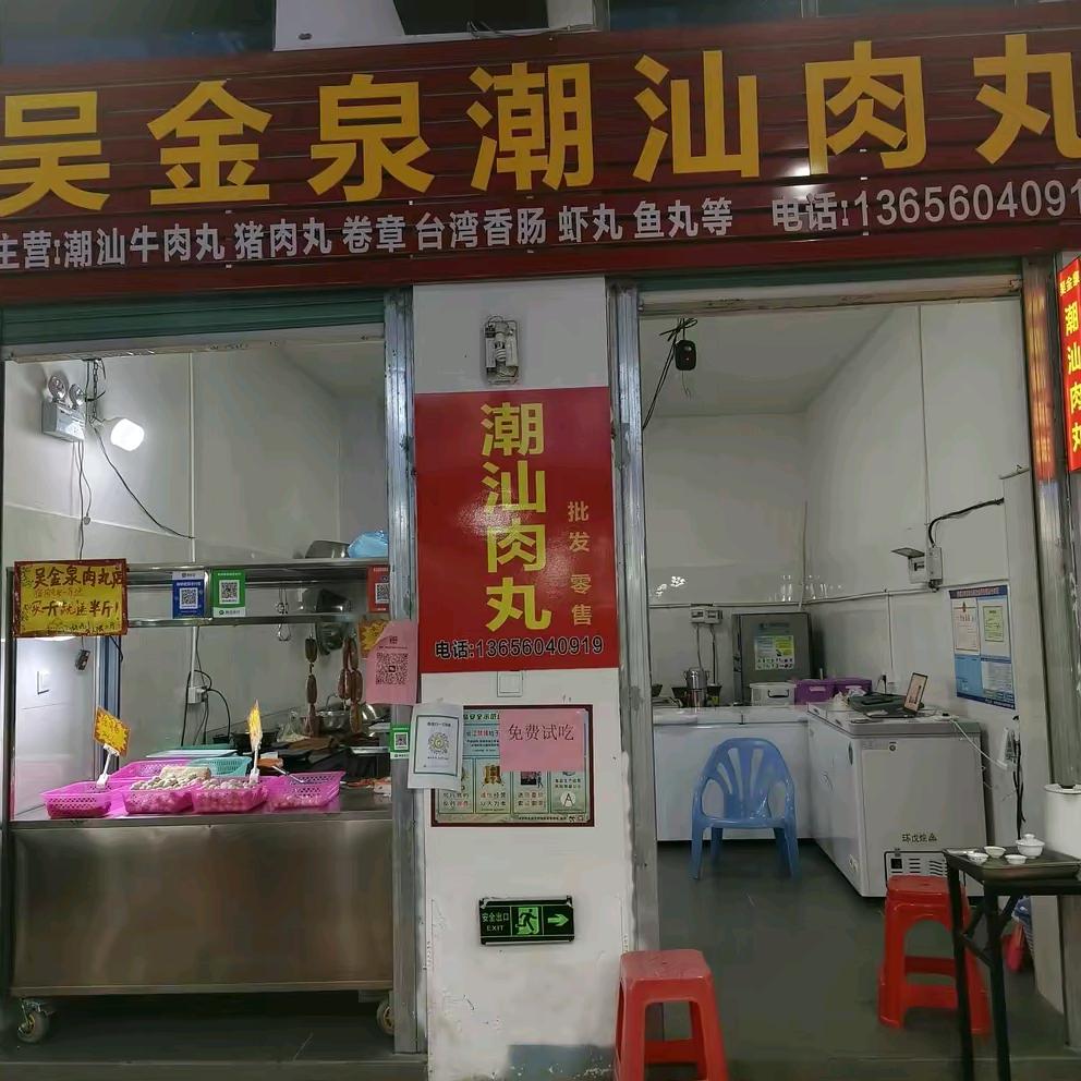 金泉潮汕肉丸