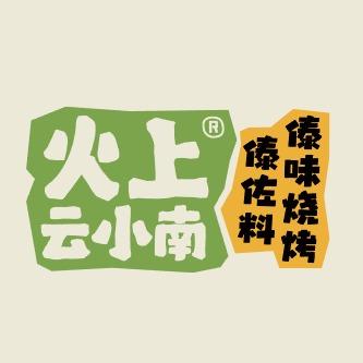 火上云小南（理想小镇店）