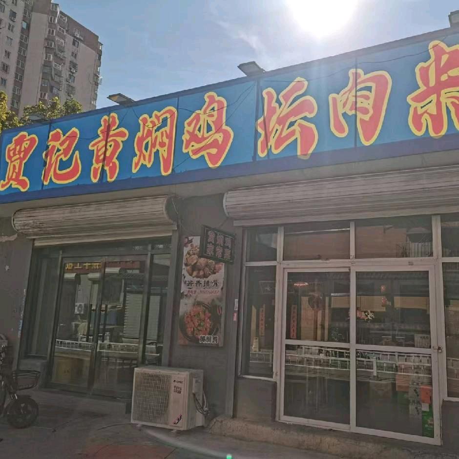 贾记黄焖鸡坛肉米饭
