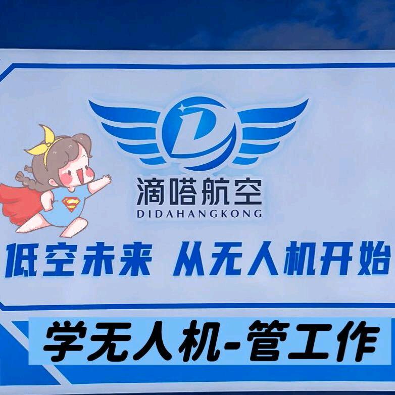 滴嗒无人机培训基地陈教练