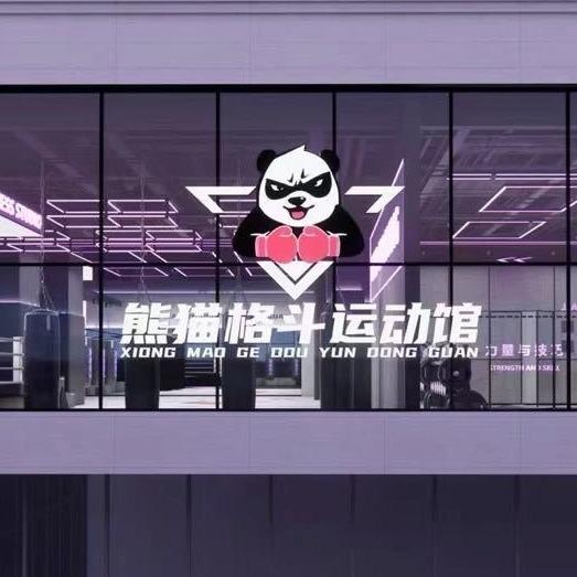熊猫格斗运动馆