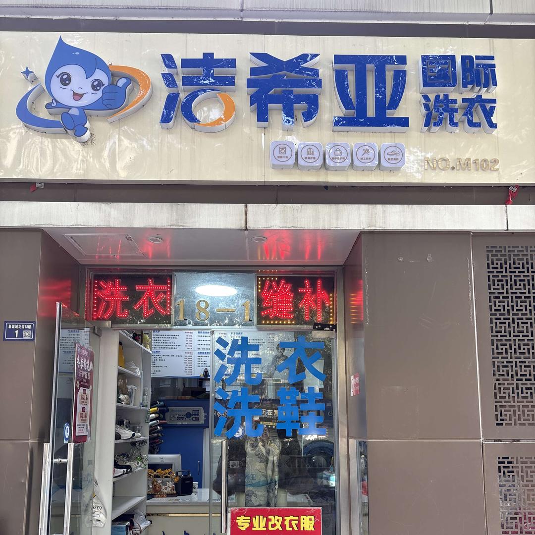 洁希亚国际洗衣(新城域花园店)专用号