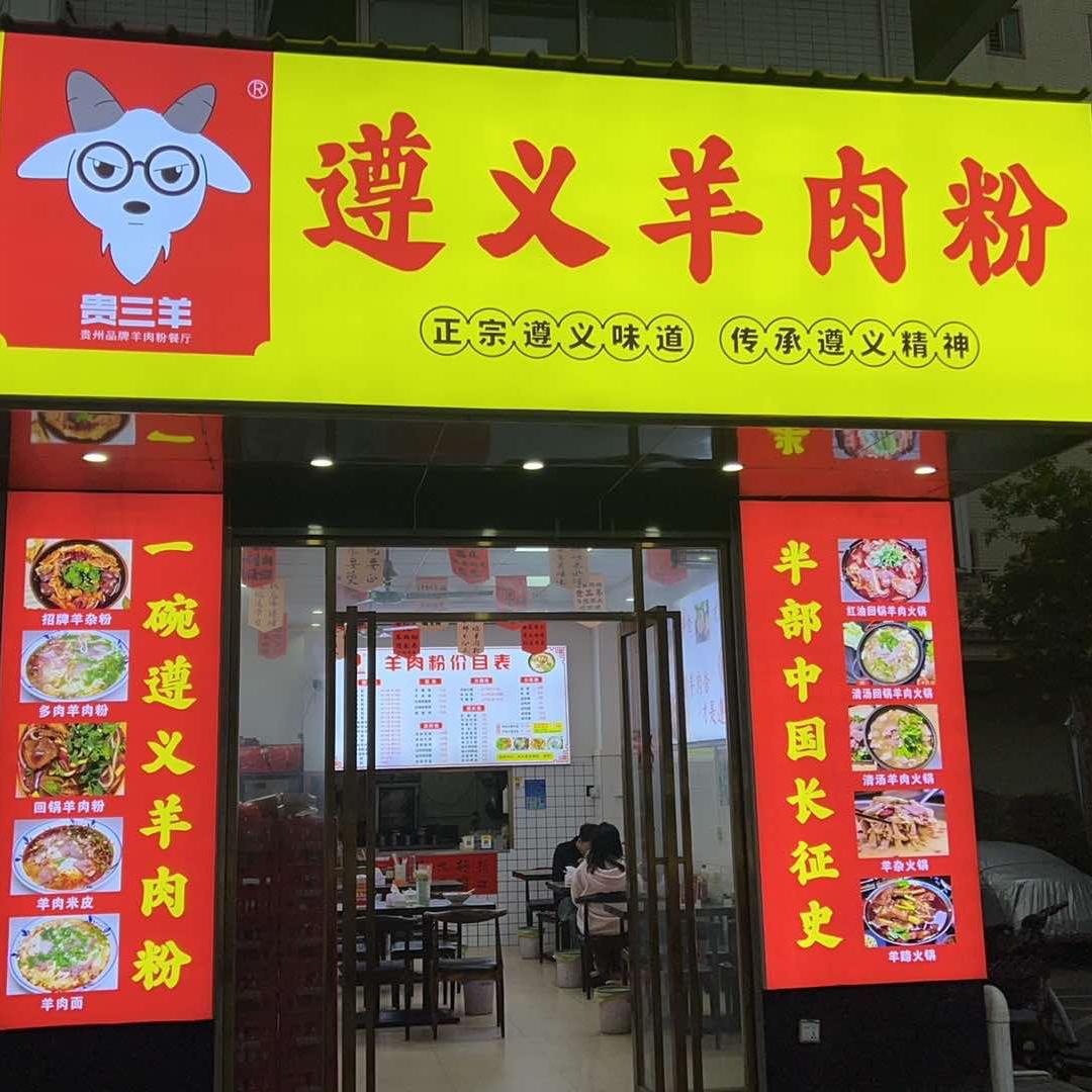 贵三羊遵义羊肉粉全国连锁总部