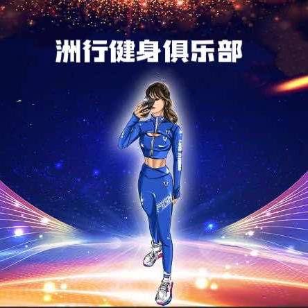 洲行健身俱乐部
