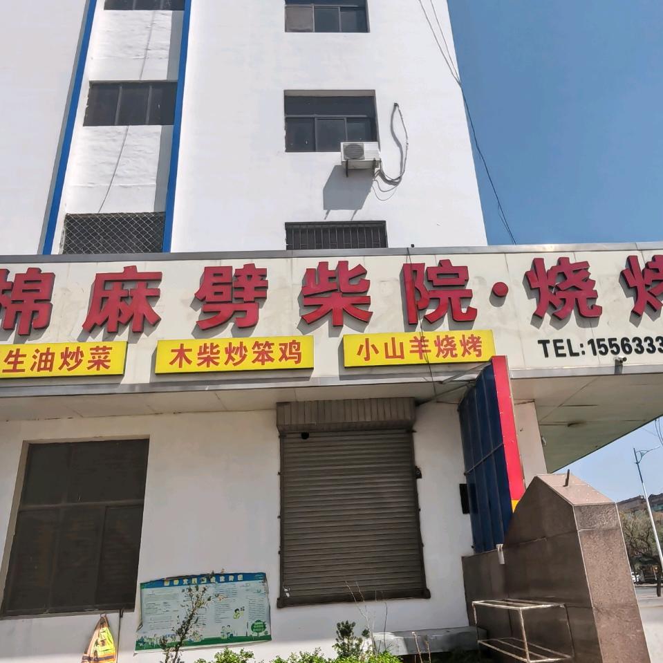 棉麻劈柴院烧烤