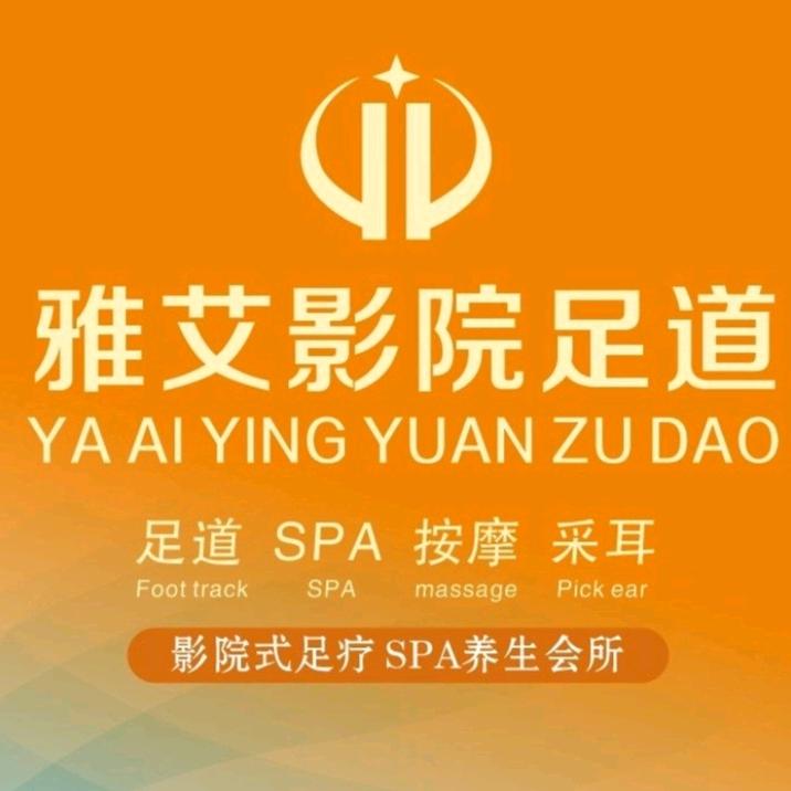雅艾影院足道（中堂店）