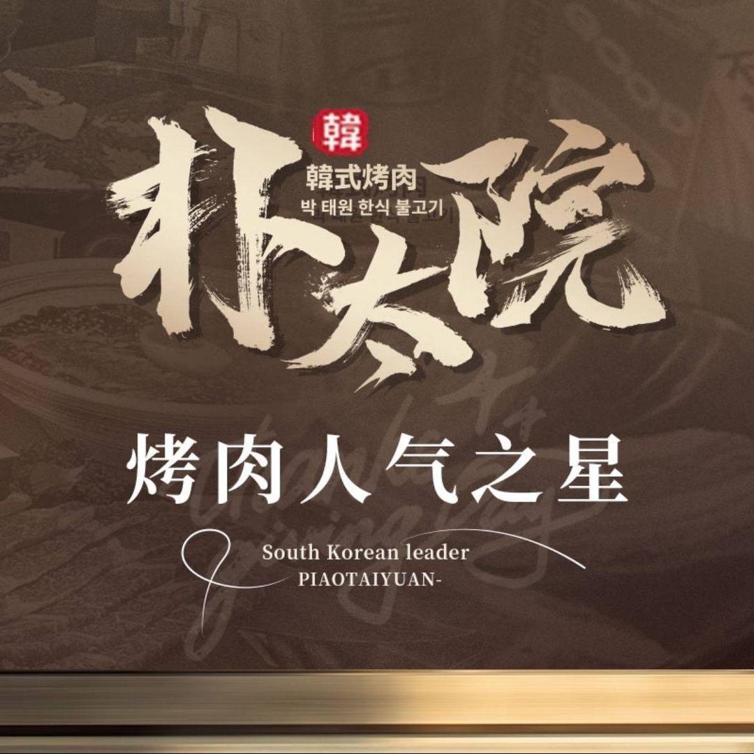 朴太院·烤肉万岁（政务银泰店）