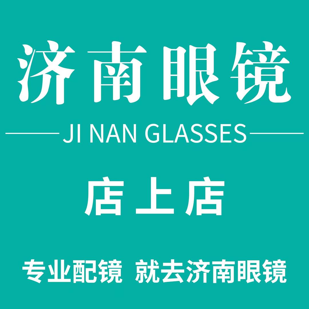 店上济南眼镜