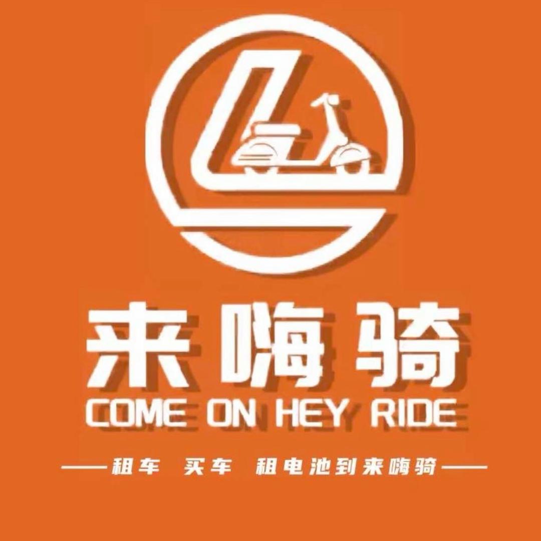 来嗨骑总部官方号