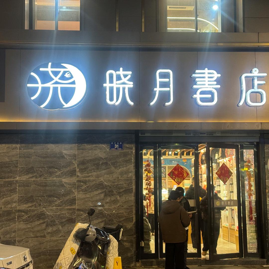 晓月书店