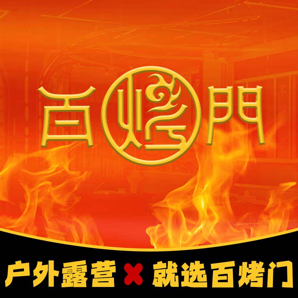 百烤门烤肉-宠粉号