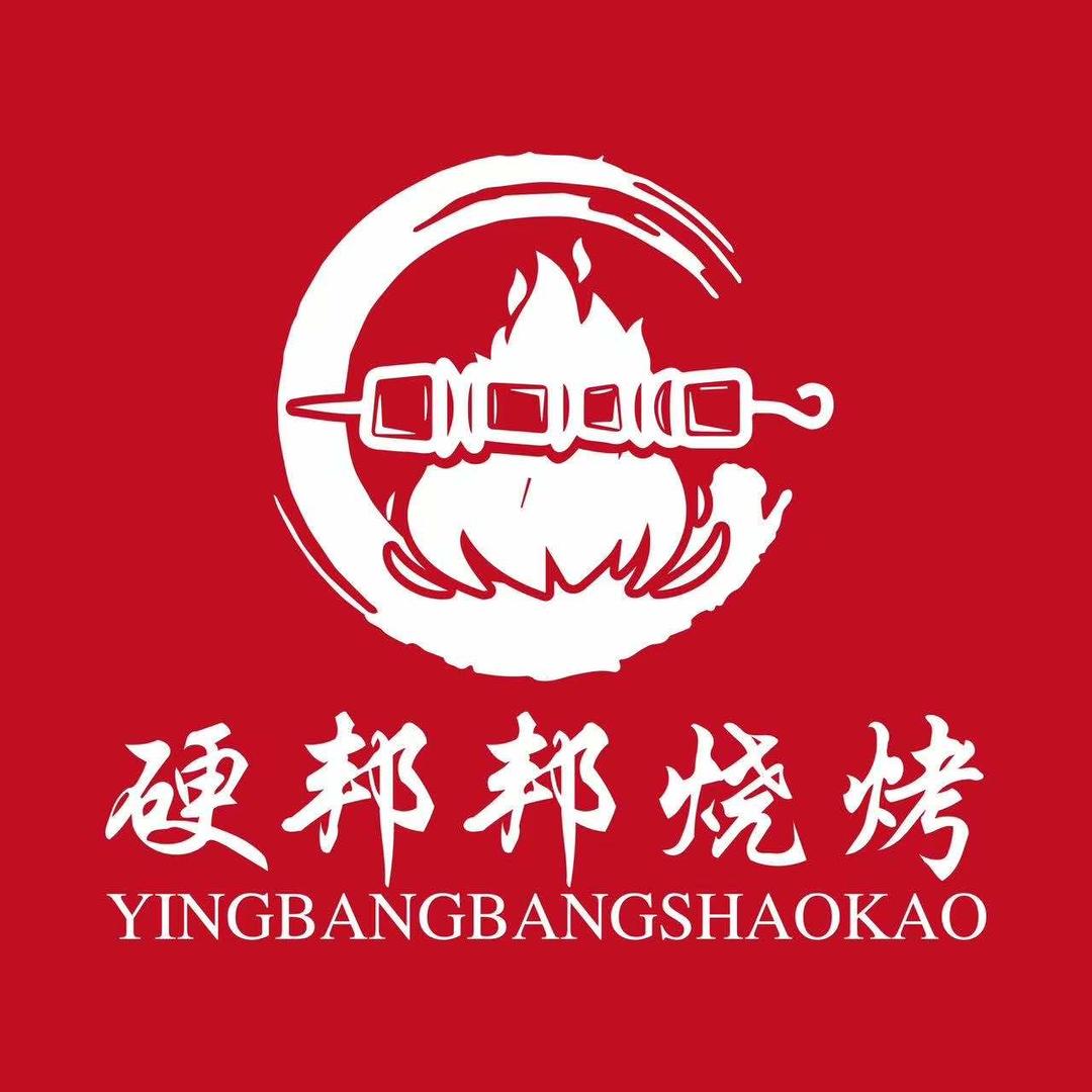 硬邦邦烧烤