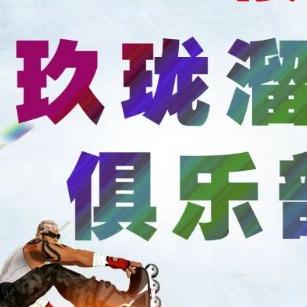 玖珑溜冰场