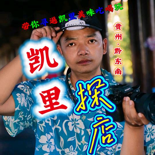晓旭凯里探店