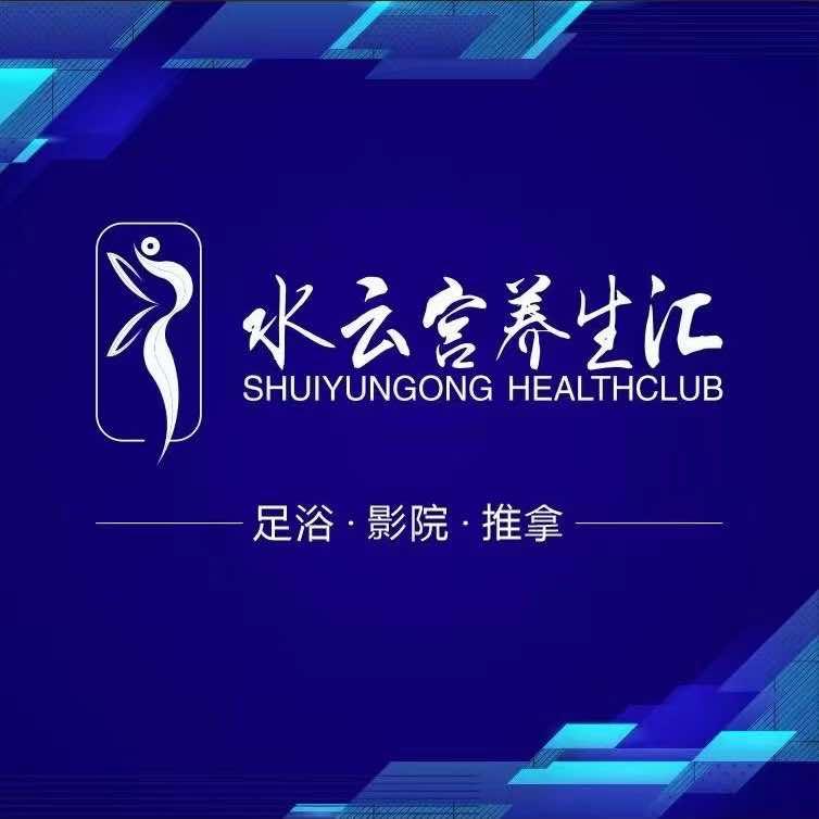 水云宫养生汇（零陵店）