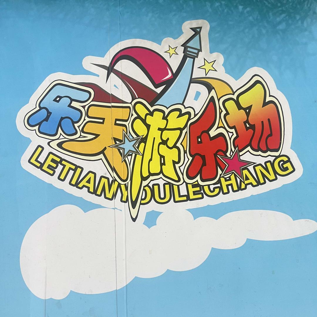 乐天游乐场(宝龙广场店)