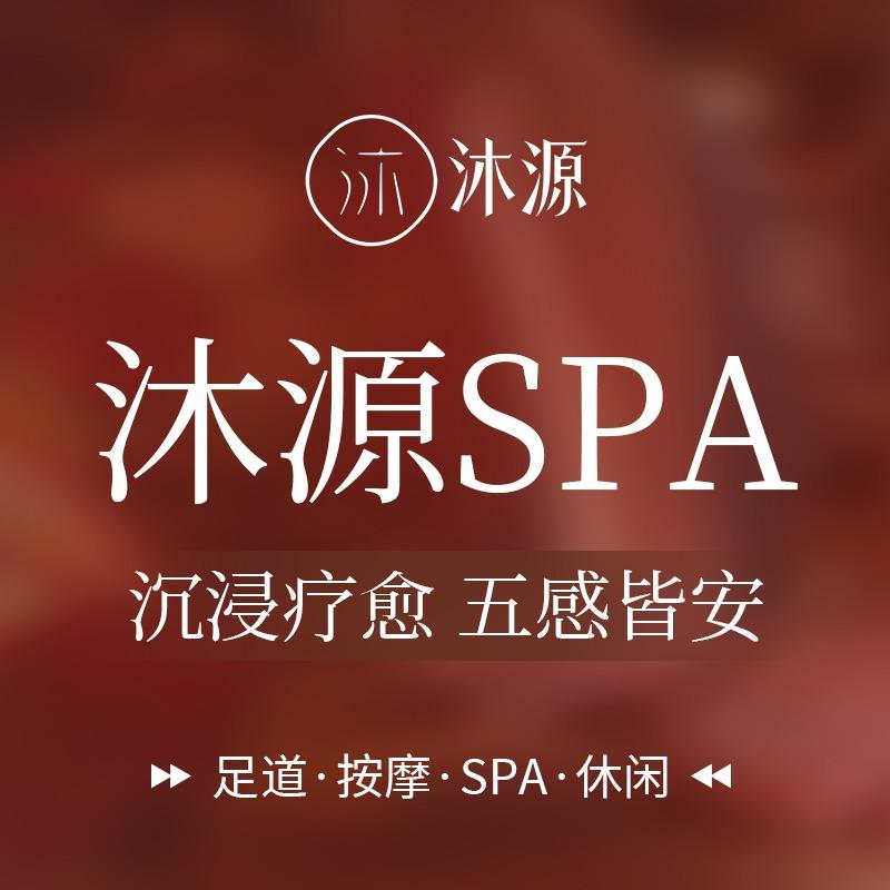 沐源·养生SPA·私愈空间·官方号