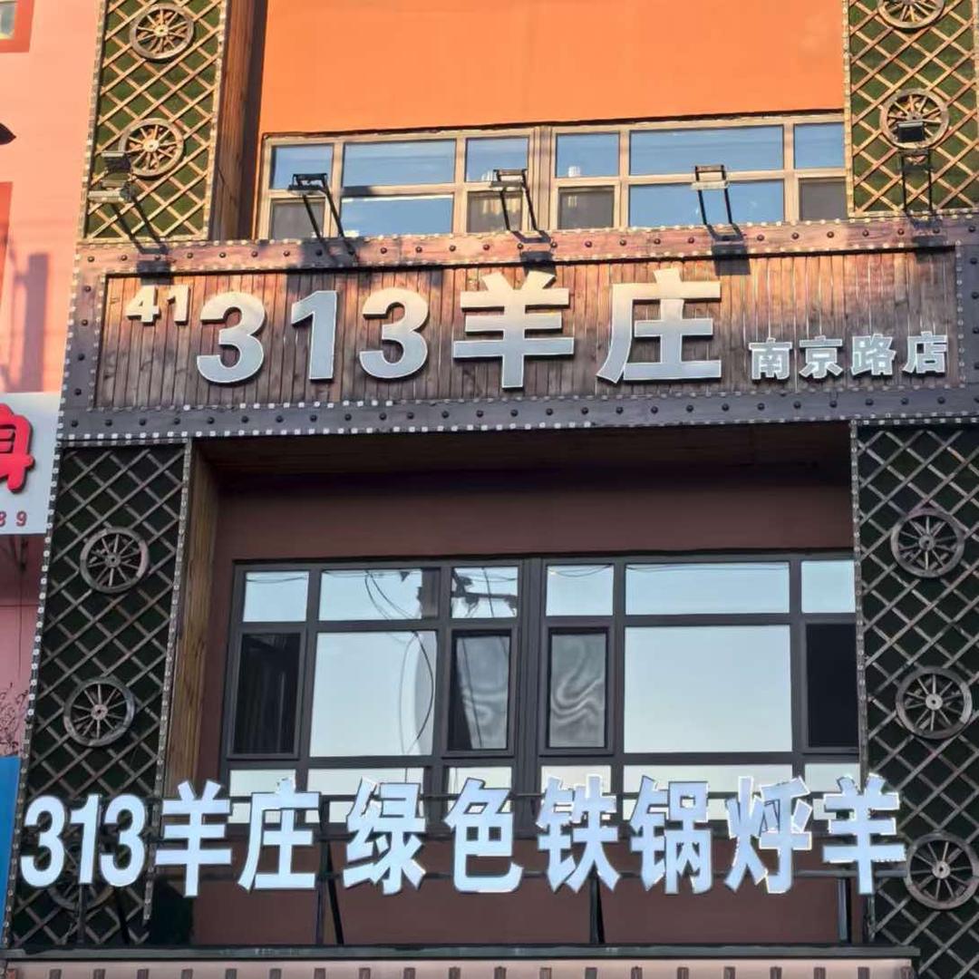 313羊庄(南京路店)官方号