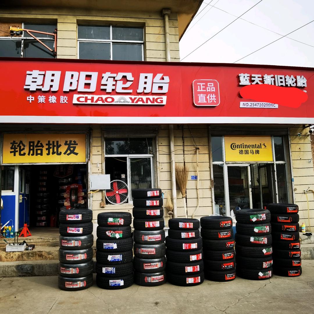 蓝天新旧轮胎.朝阳轮胎专卖店·救援