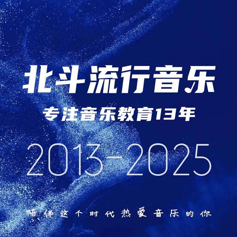 北斗流行音乐官方账号