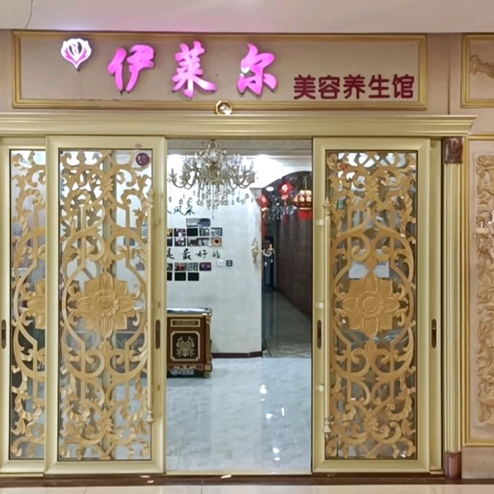 伊莱尔美容养生馆