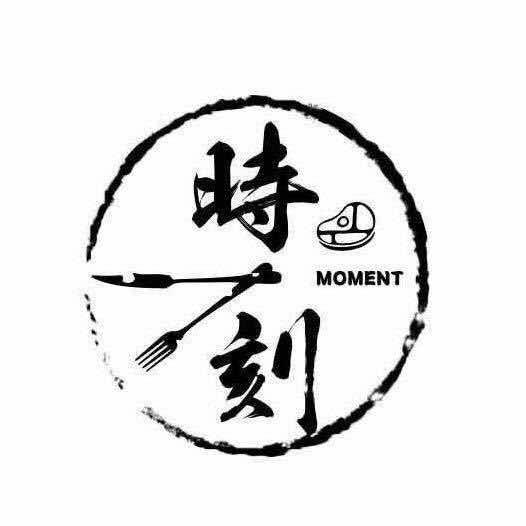 时刻牛排(财富公馆店)