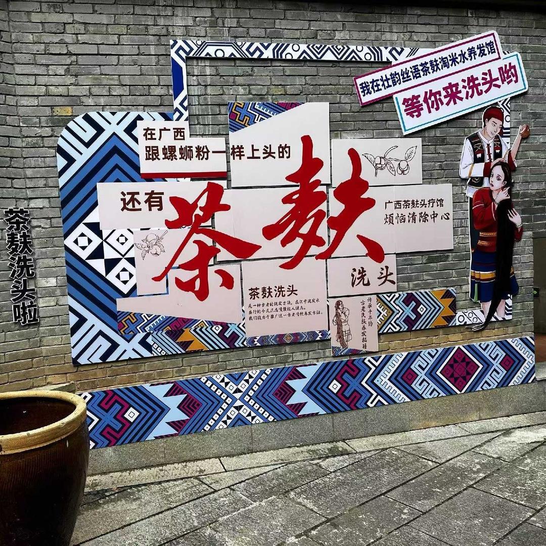 壮韵丝语广西茶麸淘米水头疗馆